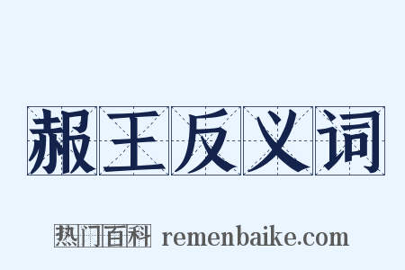 赧王反义词是什么意思的图片